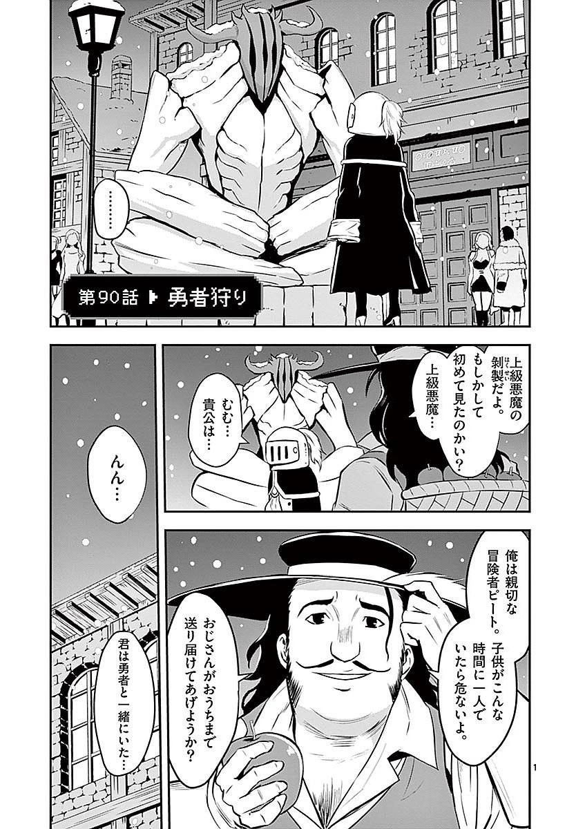 勇者が死んだ! 第90話 - 1