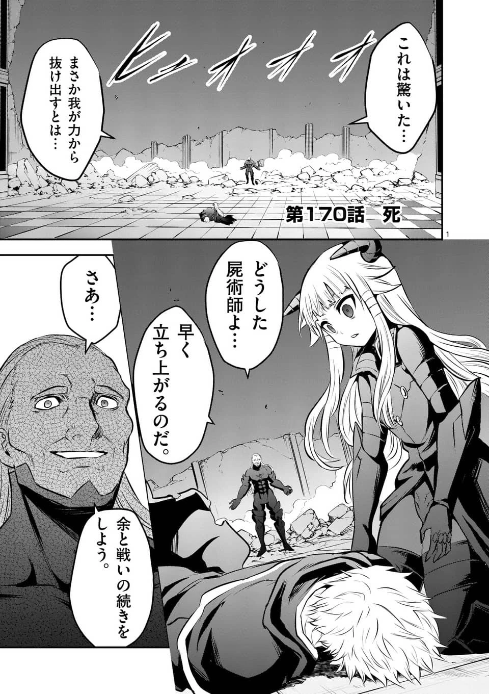 勇者が死んだ! 第170話 - 1