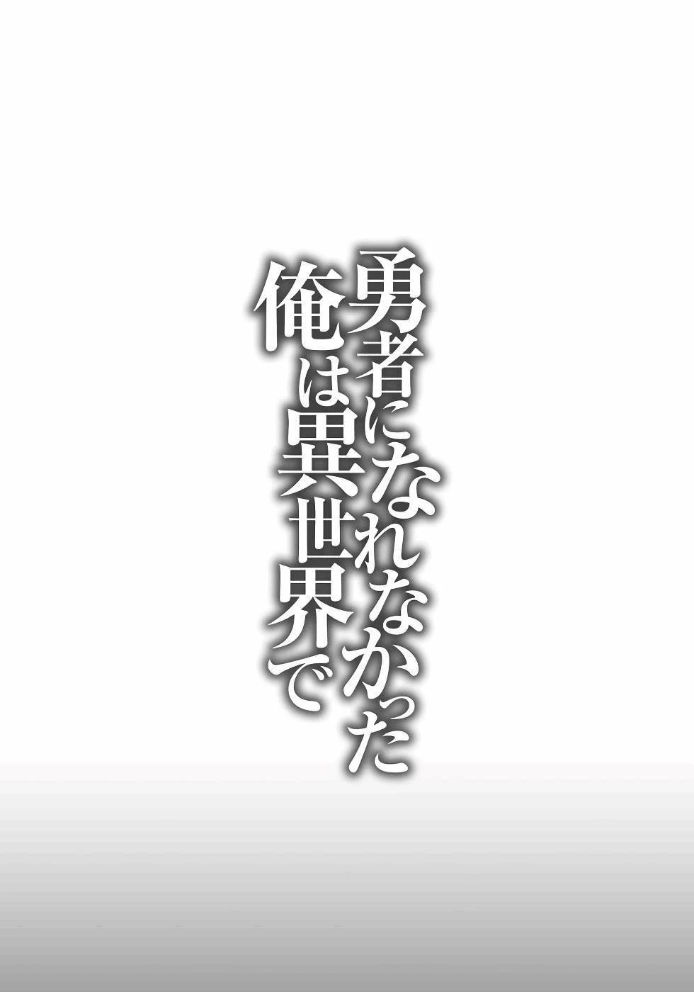 勇者になれなかった俺は異世界で 第15話 - 35