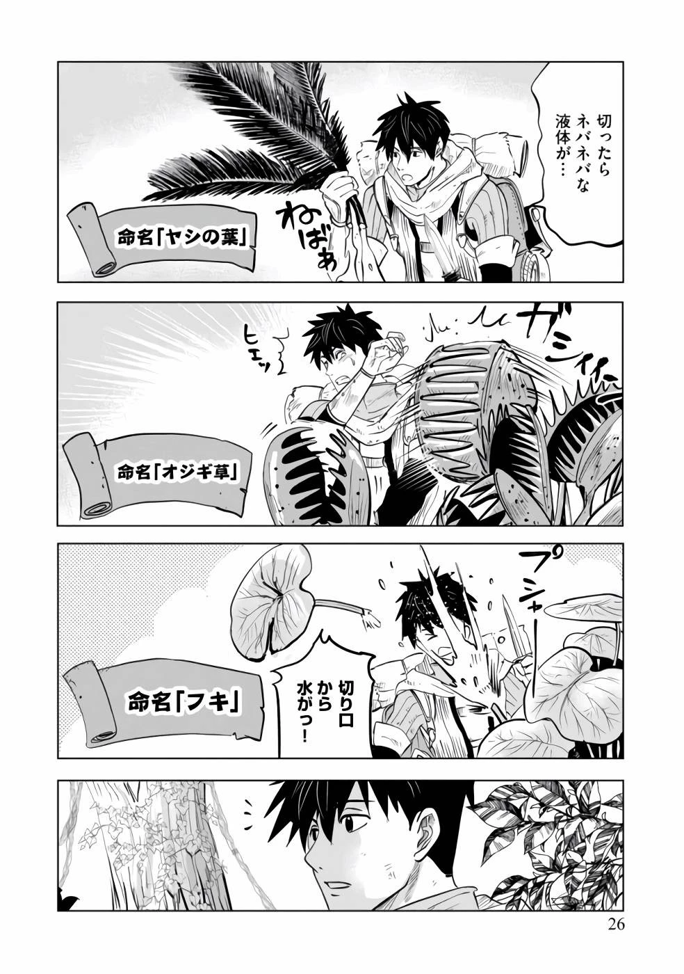 魔境生活～崖っぷち冒険者が引きこもるには広すぎる～ 第1話 - 24