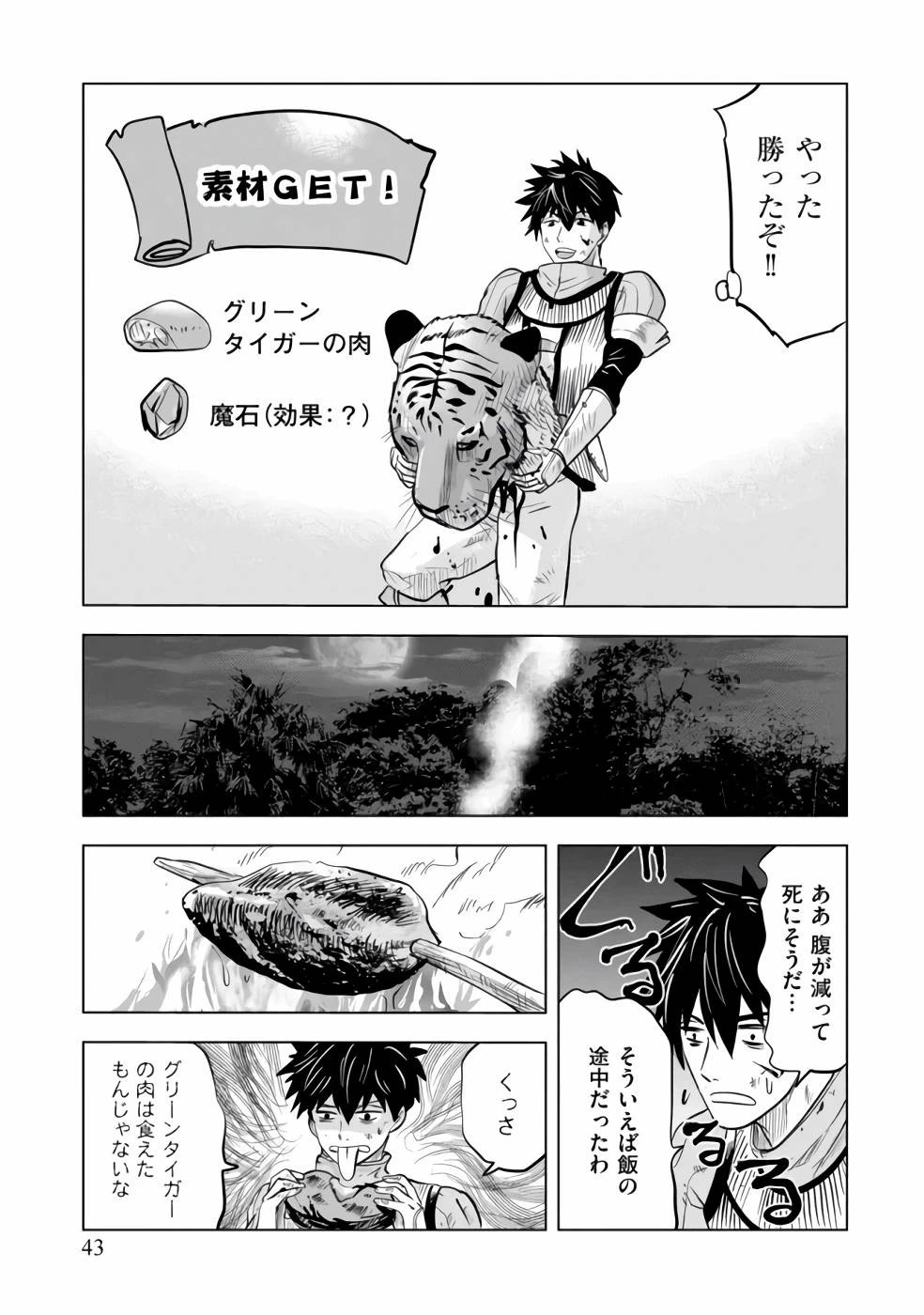 魔境生活～崖っぷち冒険者が引きこもるには広すぎる～ 第1話 - 41