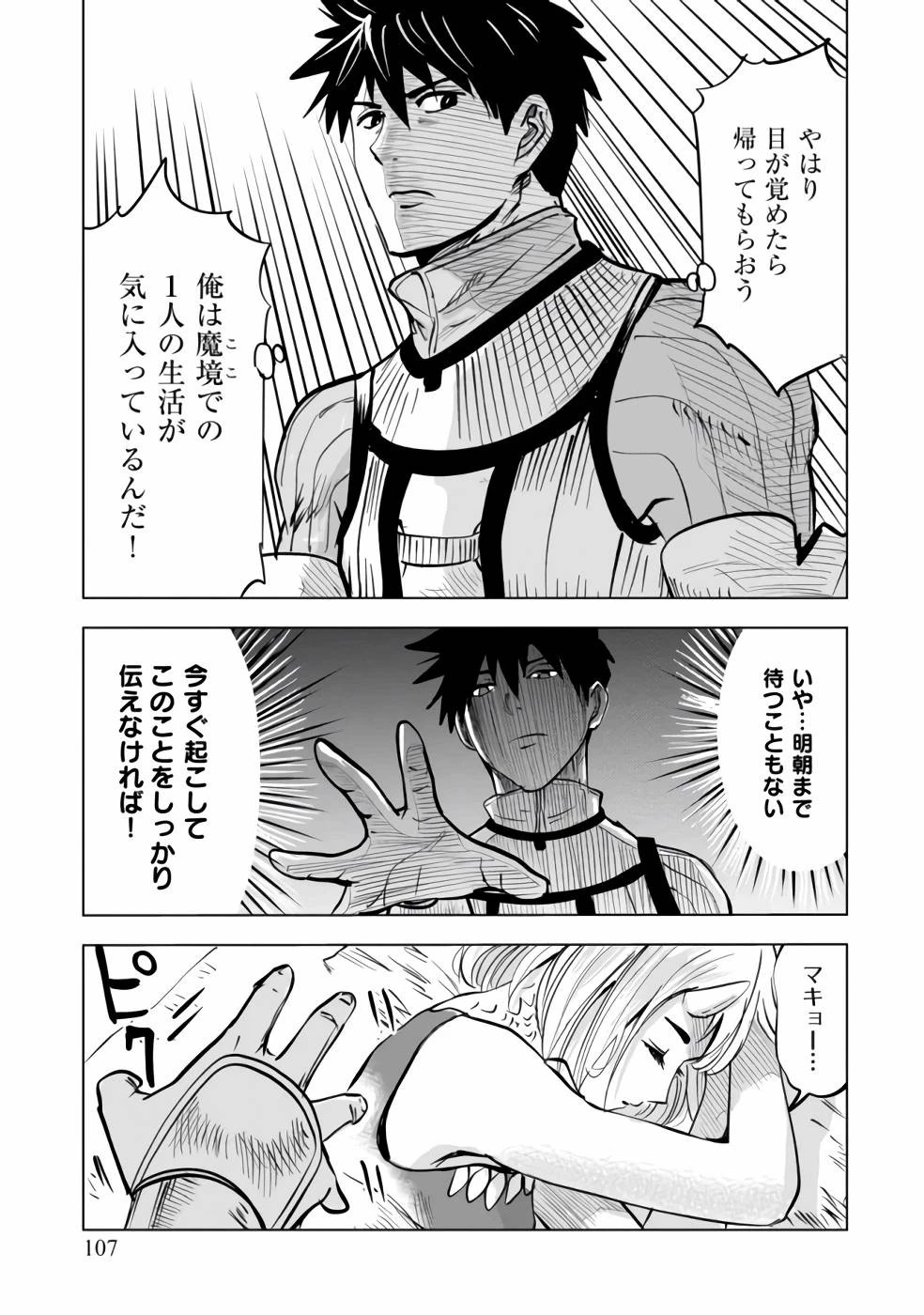 魔境生活～崖っぷち冒険者が引きこもるには広すぎる～ 第3話 - 33