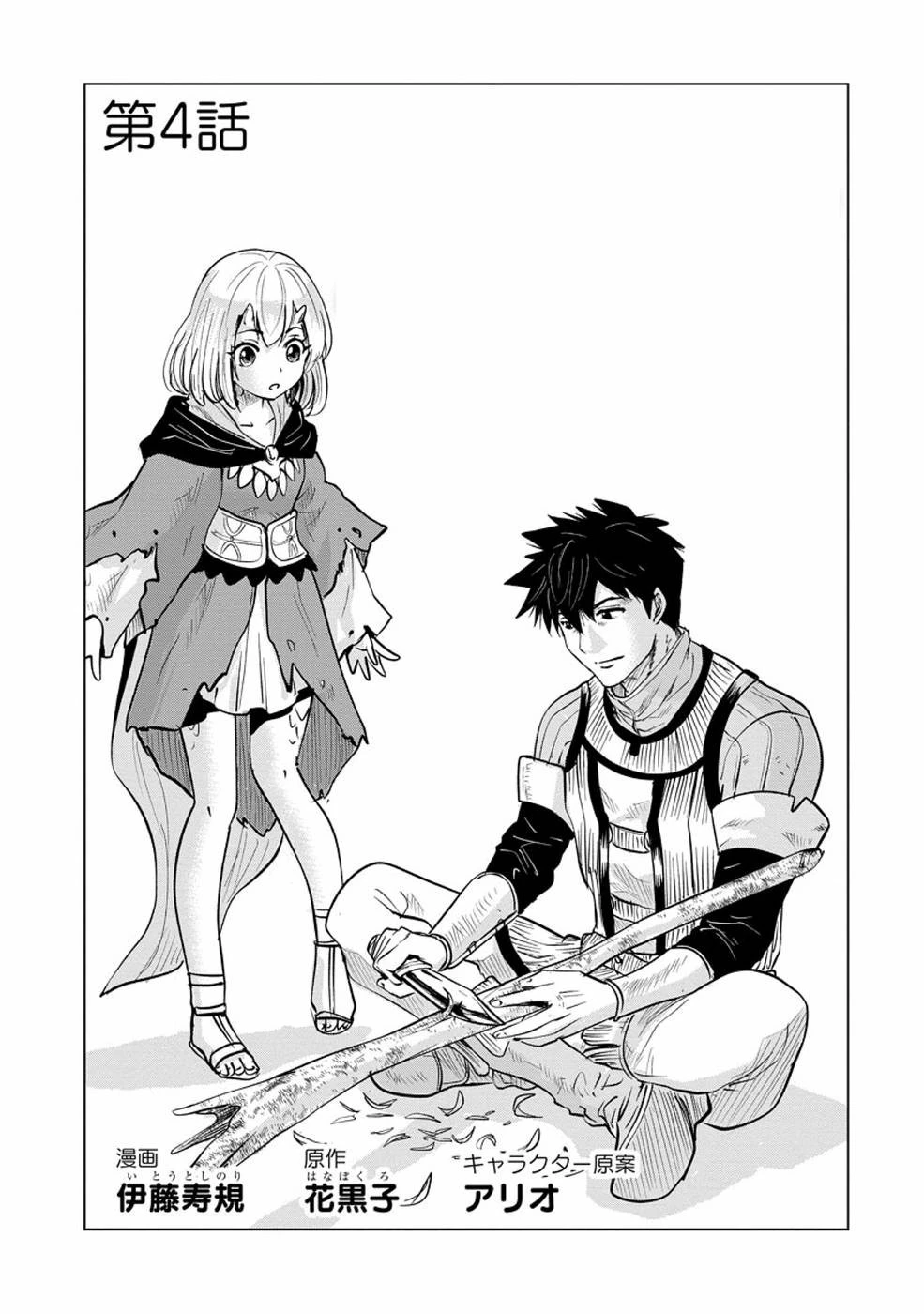 魔境生活～崖っぷち冒険者が引きこもるには広すぎる～ 第4話 - 1