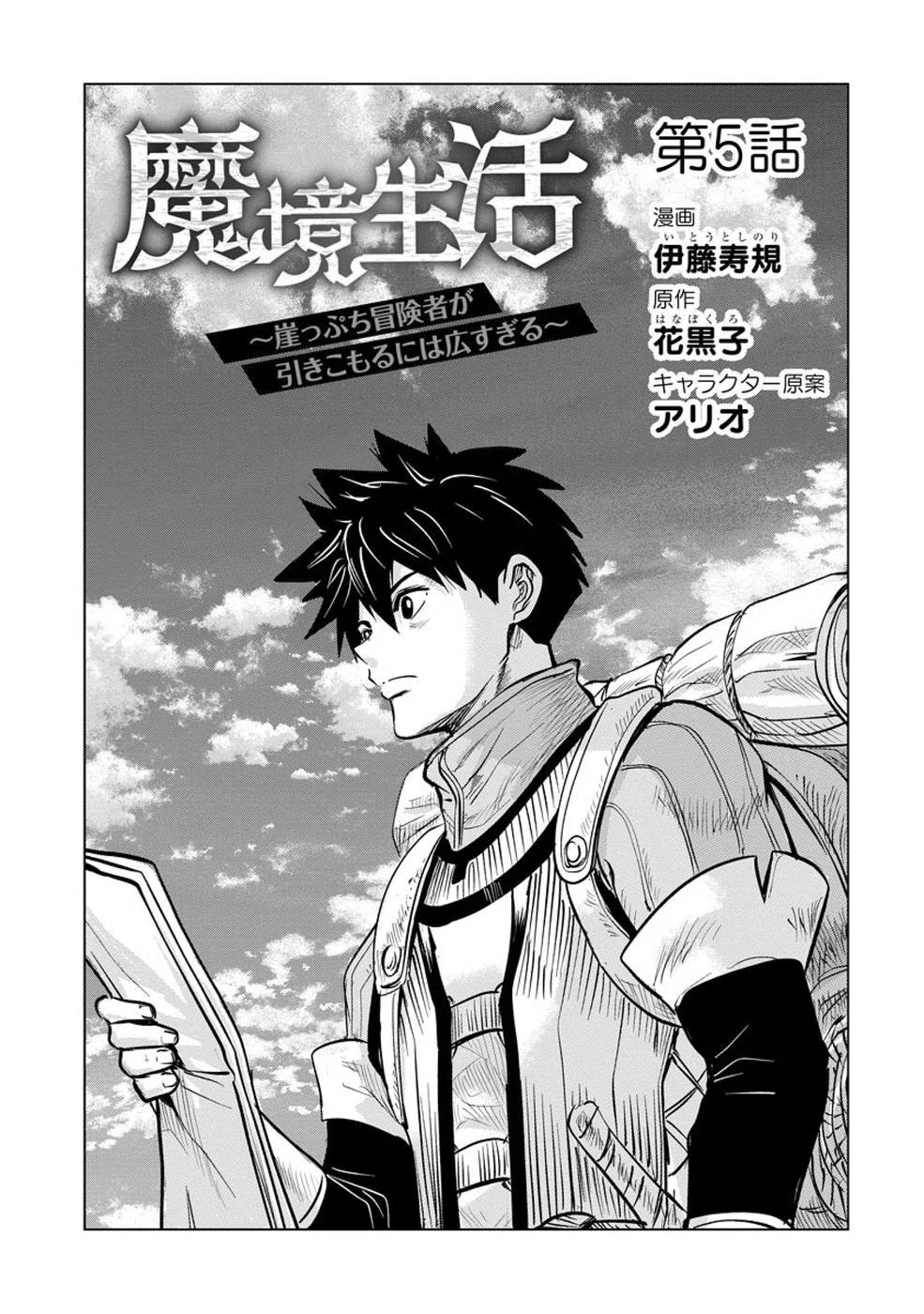 魔境生活～崖っぷち冒険者が引きこもるには広すぎる～ 第5話 - 1