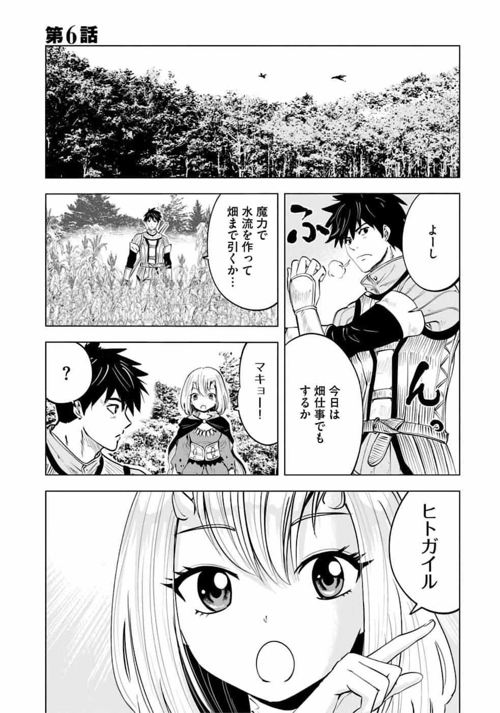 魔境生活～崖っぷち冒険者が引きこもるには広すぎる～ 第6話 - 1