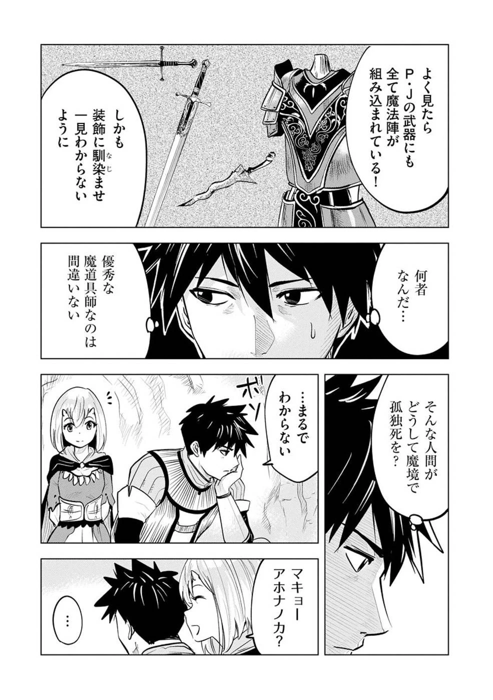 魔境生活～崖っぷち冒険者が引きこもるには広すぎる～ 第6話 - 24