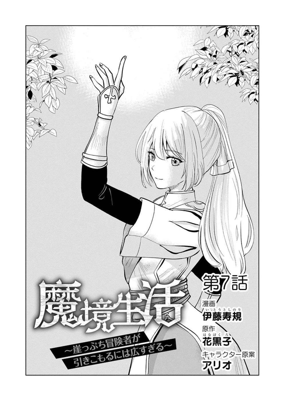 魔境生活～崖っぷち冒険者が引きこもるには広すぎる～ 第7話 - 1