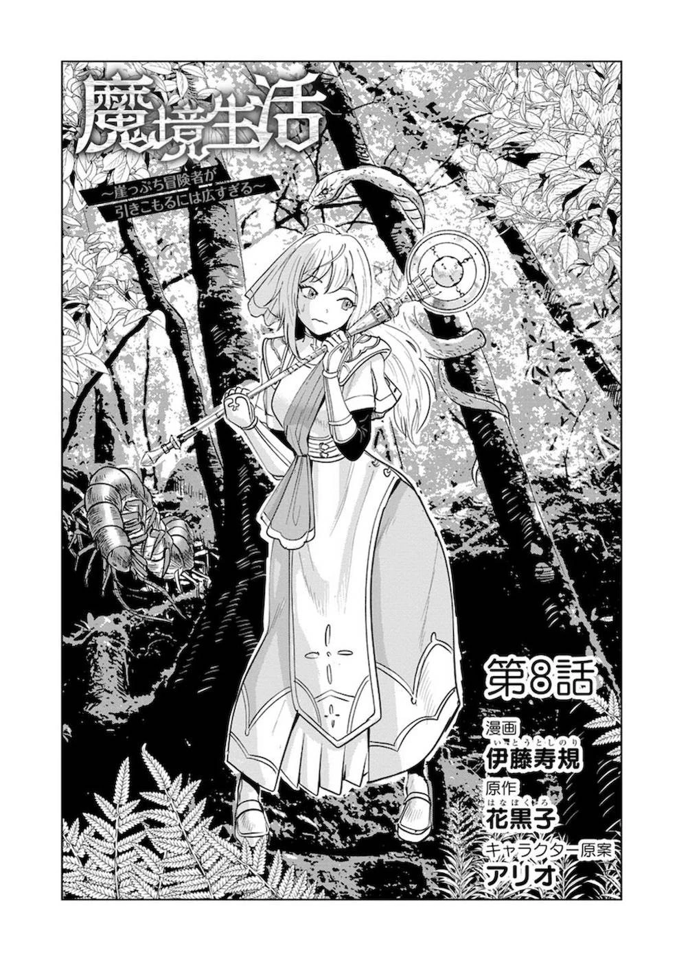 魔境生活～崖っぷち冒険者が引きこもるには広すぎる～ 第8話 - 1