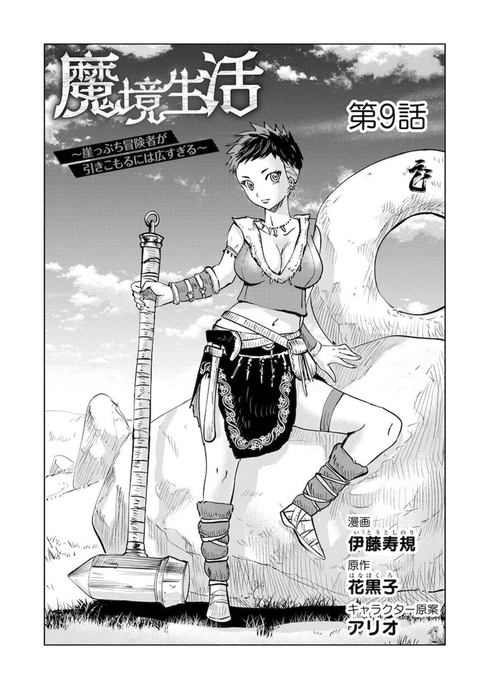 魔境生活～崖っぷち冒険者が引きこもるには広すぎる～ 第9話 - 1