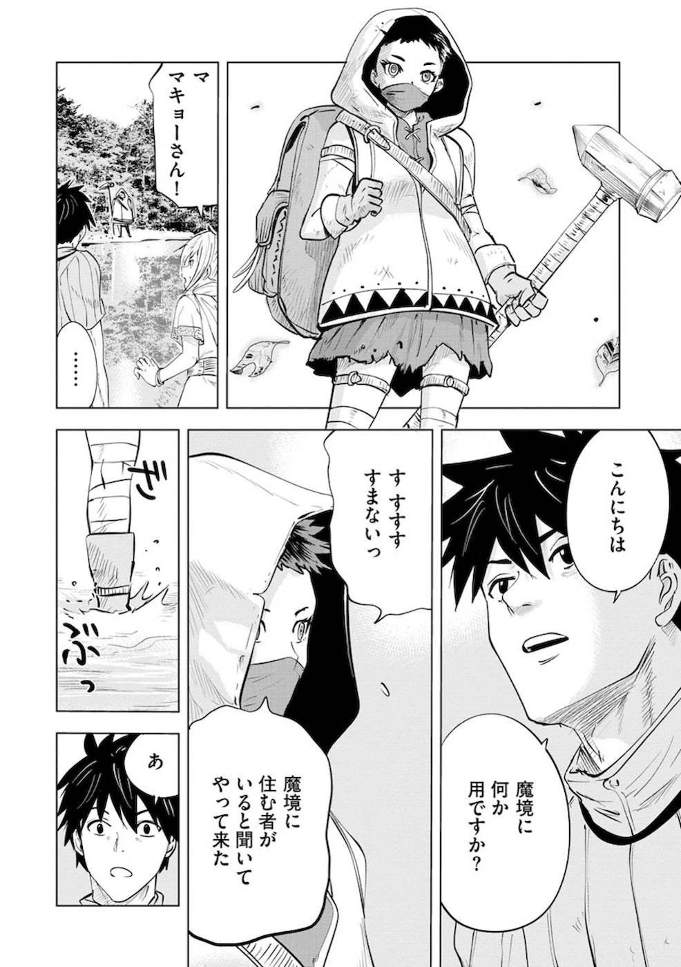 魔境生活～崖っぷち冒険者が引きこもるには広すぎる～ 第9話 - 10