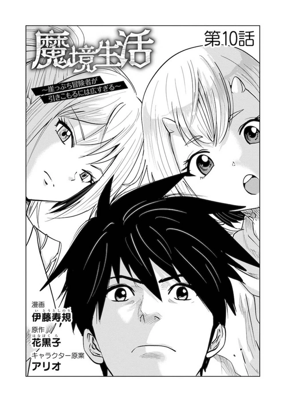 魔境生活～崖っぷち冒険者が引きこもるには広すぎる～ 第10話 - 1