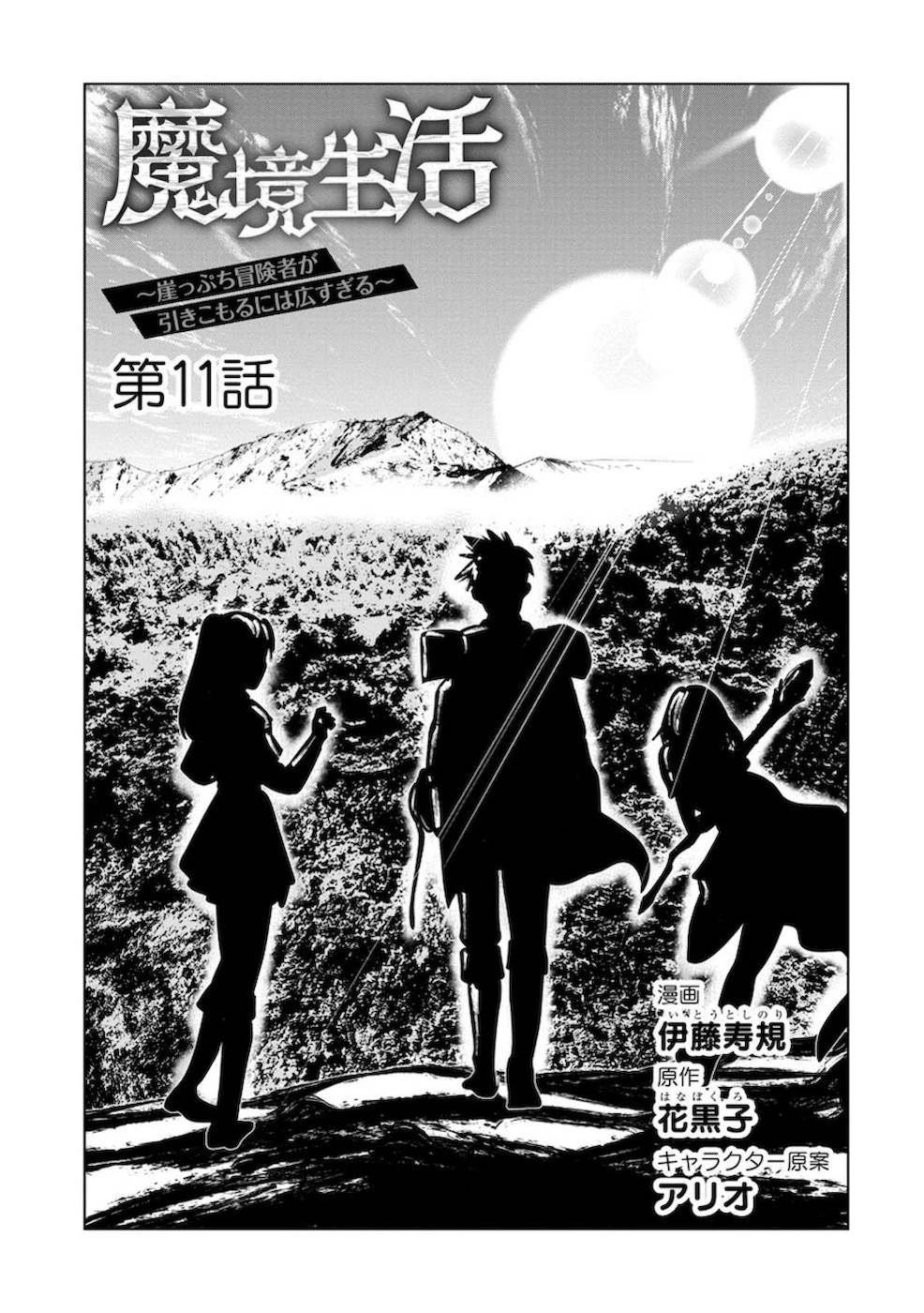 魔境生活～崖っぷち冒険者が引きこもるには広すぎる～ 第11話 - 1