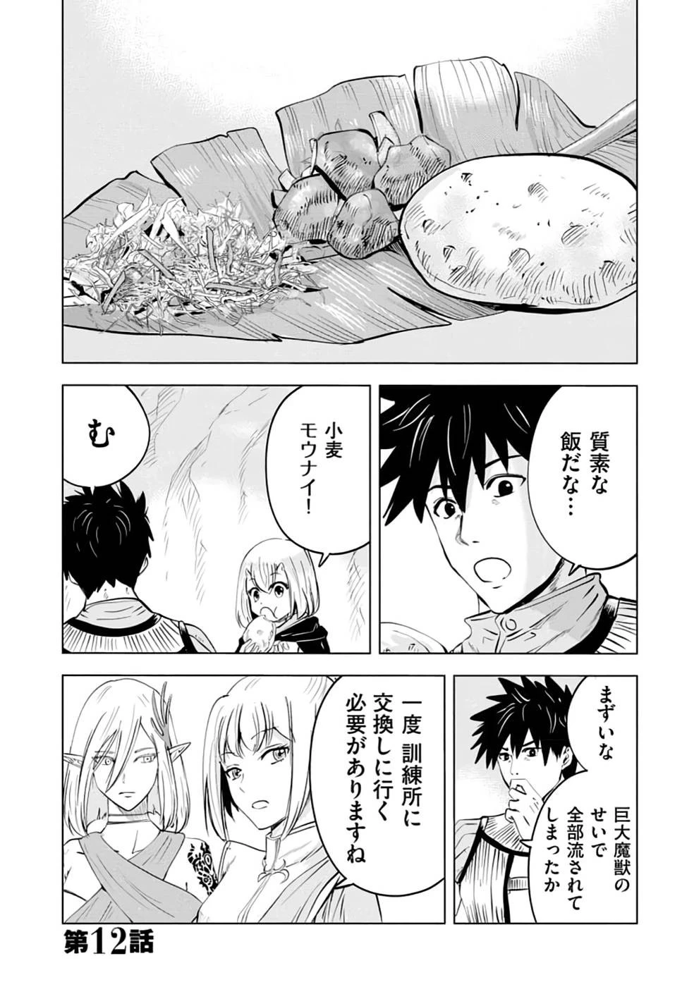 魔境生活～崖っぷち冒険者が引きこもるには広すぎる～ 第12話 - 1