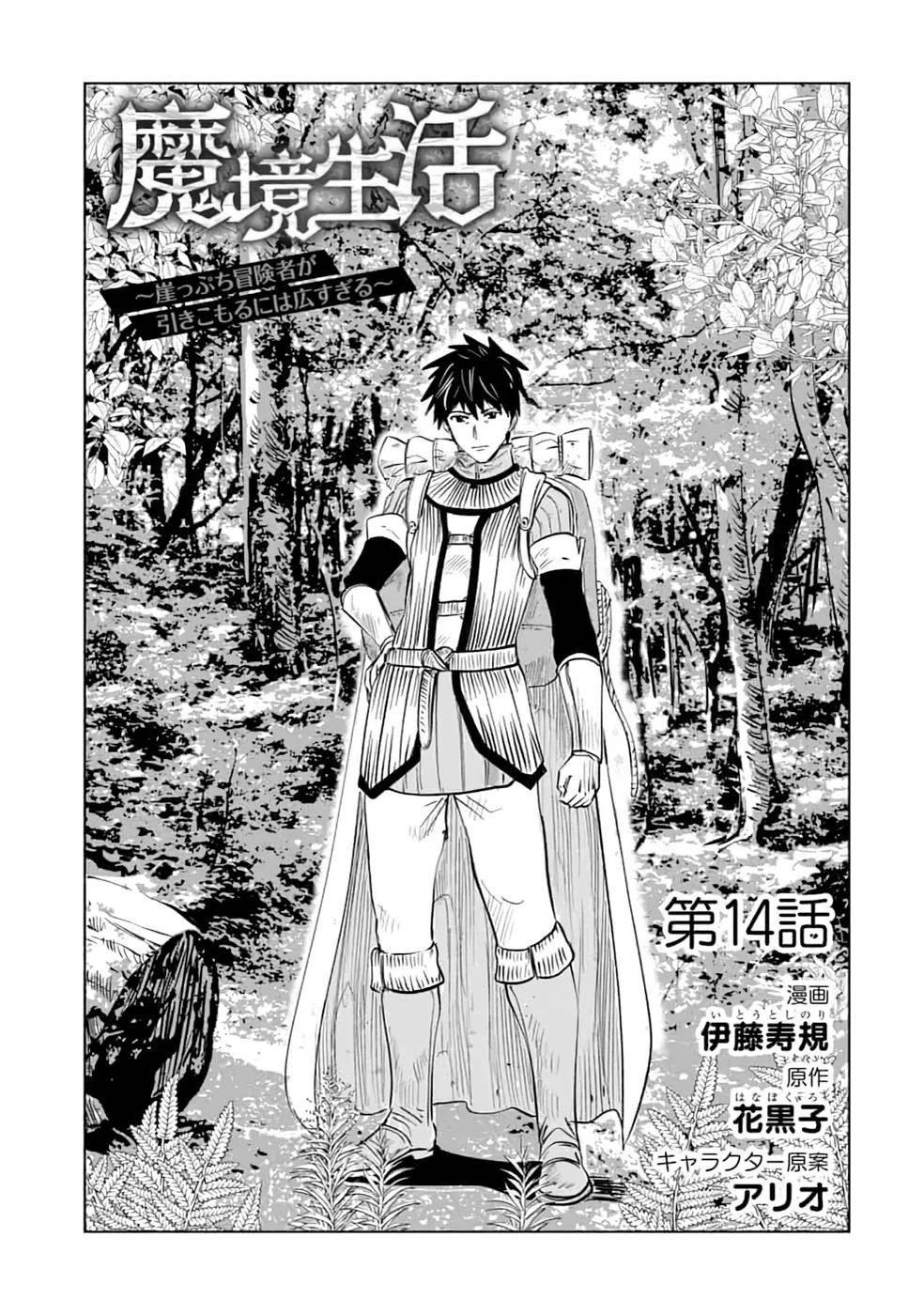 魔境生活～崖っぷち冒険者が引きこもるには広すぎる～ 第14話 - 1