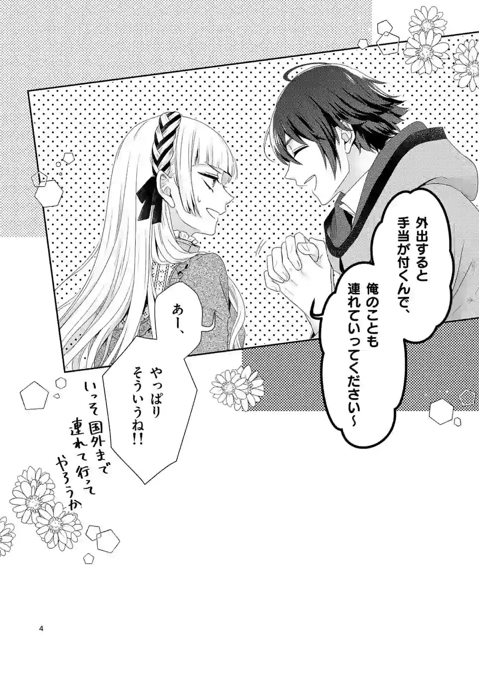 ヒロイン不在の悪役令嬢は婚約破棄してワンコ系従者と逃亡する 第5話 - 4