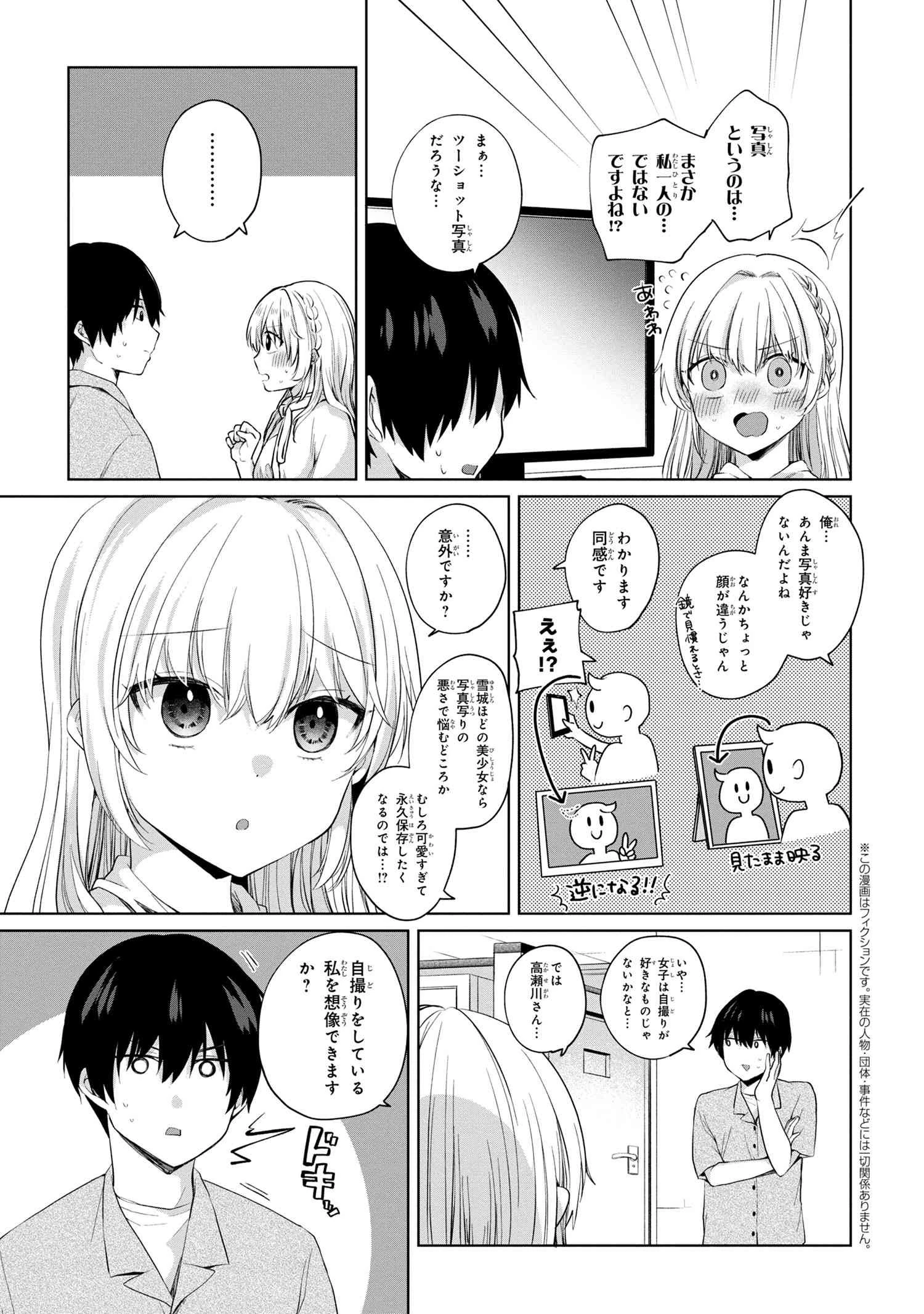 お見合いしたくなかったので、無理難題な条件をつけたら同級生が来た件について 第7.1話 - 3