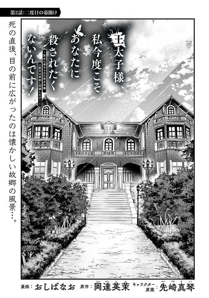 王太子様、私今度こそあなたに殺されたくないんです〜聖女に嵌められた貧乏令嬢、二度目は串刺し回避します！〜 第2話 - 1