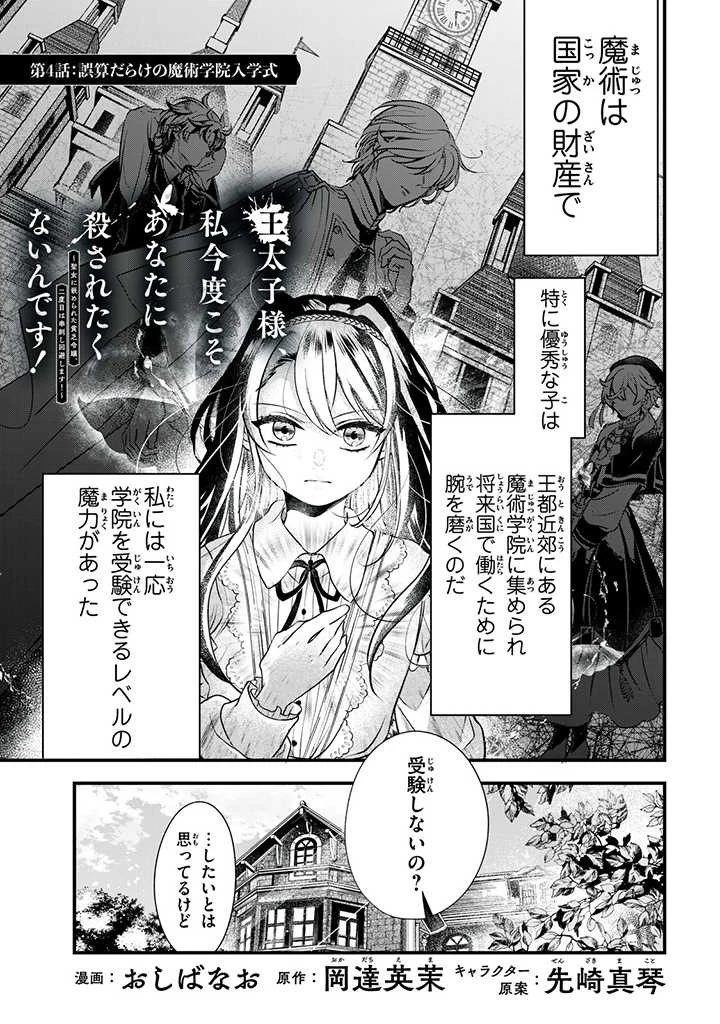 王太子様、私今度こそあなたに殺されたくないんです〜聖女に嵌められた貧乏令嬢、二度目は串刺し回避します！〜 第4話 - 1