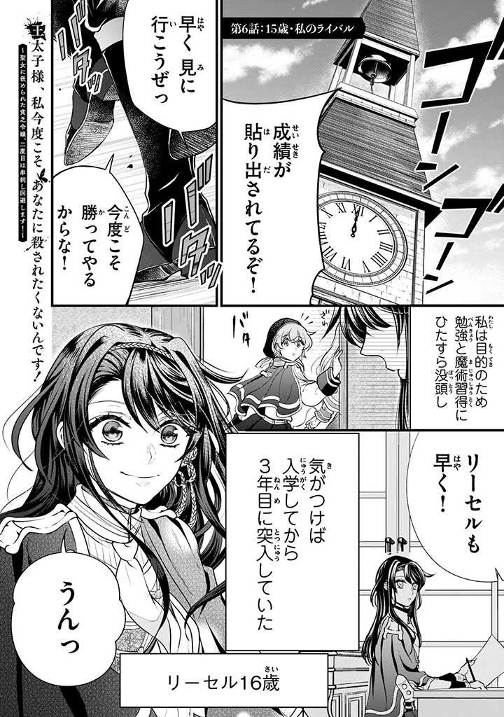王太子様、私今度こそあなたに殺されたくないんです〜聖女に嵌められた貧乏令嬢、二度目は串刺し回避します！〜 第6話 - 1