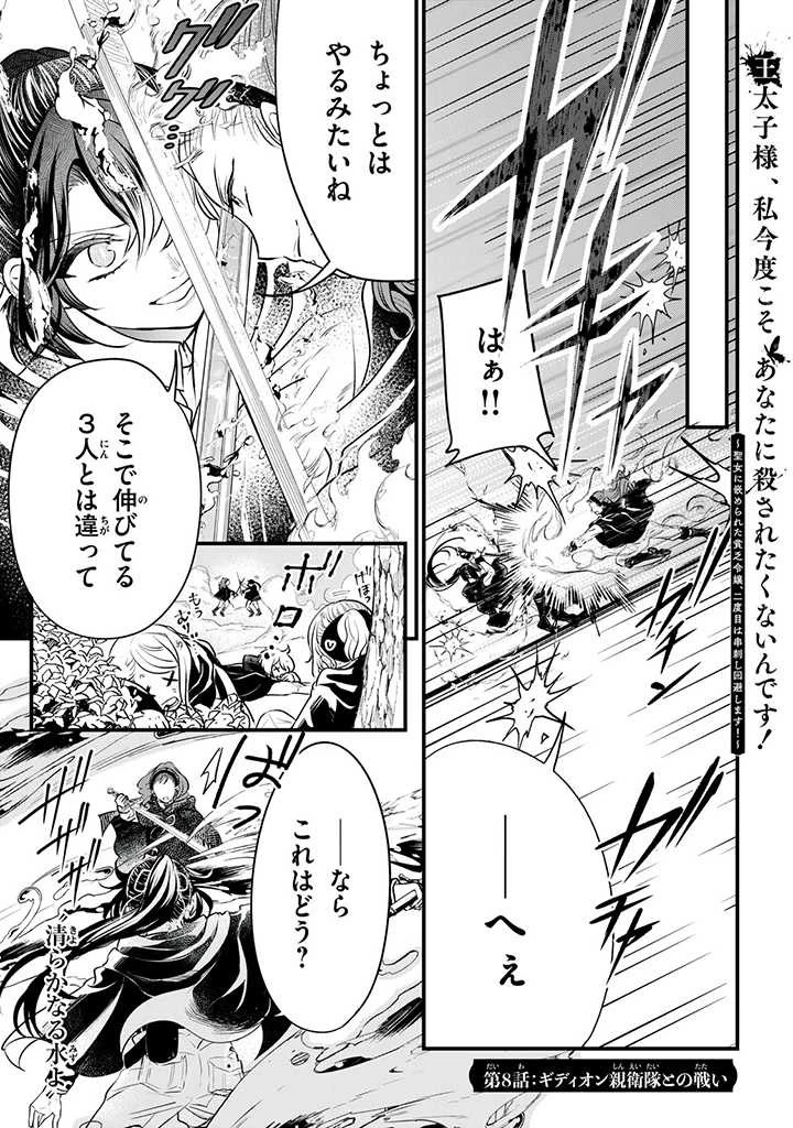 王太子様、私今度こそあなたに殺されたくないんです〜聖女に嵌められた貧乏令嬢、二度目は串刺し回避します！〜 第8話 - 1