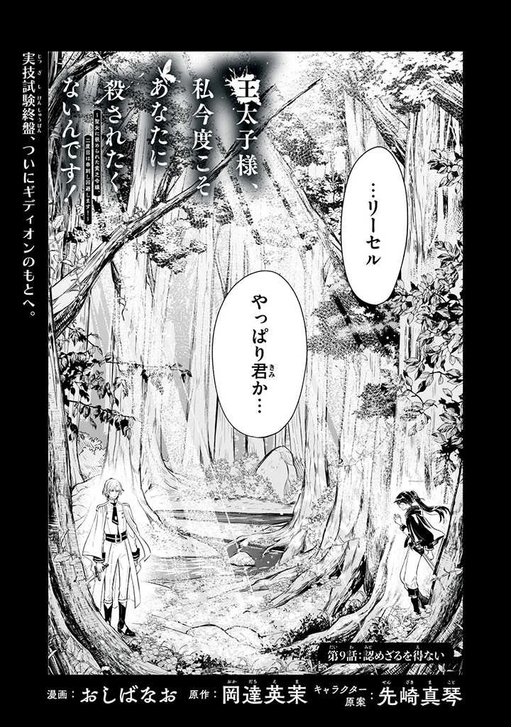 王太子様、私今度こそあなたに殺されたくないんです〜聖女に嵌められた貧乏令嬢、二度目は串刺し回避します！〜 第9話 - 1