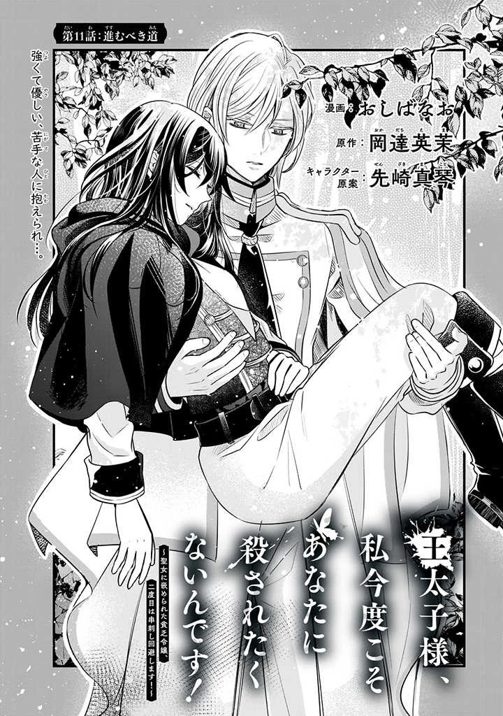 王太子様、私今度こそあなたに殺されたくないんです〜聖女に嵌められた貧乏令嬢、二度目は串刺し回避します！〜 第11話 - 1
