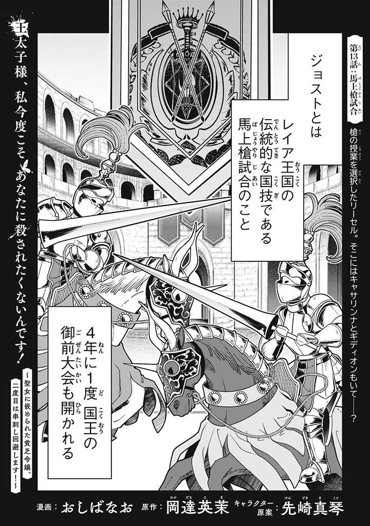 王太子様、私今度こそあなたに殺されたくないんです〜聖女に嵌められた貧乏令嬢、二度目は串刺し回避します！〜 第13話 - 1