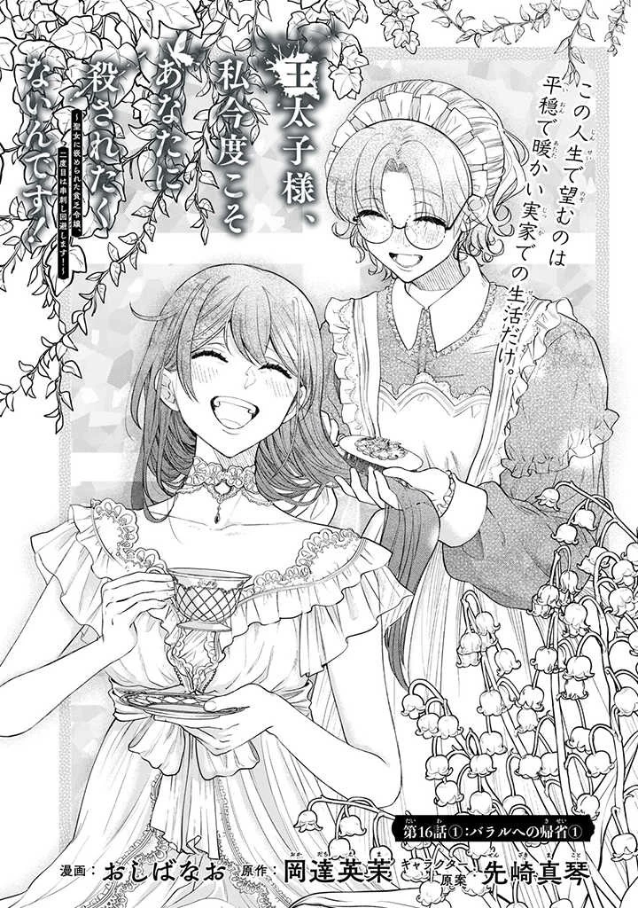 王太子様、私今度こそあなたに殺されたくないんです〜聖女に嵌められた貧乏令嬢、二度目は串刺し回避します！〜 第16.1話 - 1
