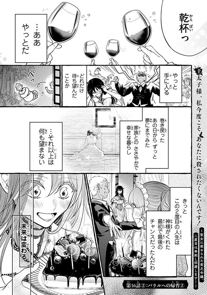 王太子様、私今度こそあなたに殺されたくないんです〜聖女に嵌められた貧乏令嬢、二度目は串刺し回避します！〜 第16.2話 - 1