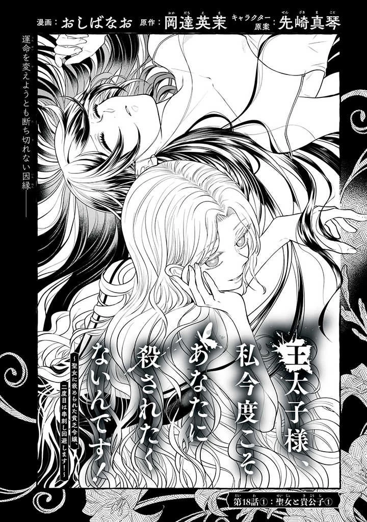 王太子様、私今度こそあなたに殺されたくないんです〜聖女に嵌められた貧乏令嬢、二度目は串刺し回避します！〜 第18.1話 - 1