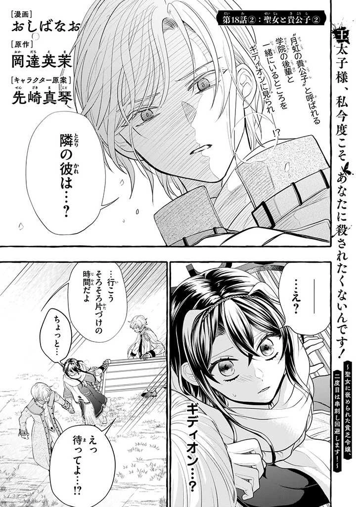 王太子様、私今度こそあなたに殺されたくないんです〜聖女に嵌められた貧乏令嬢、二度目は串刺し回避します！〜 第18.2話 - 1