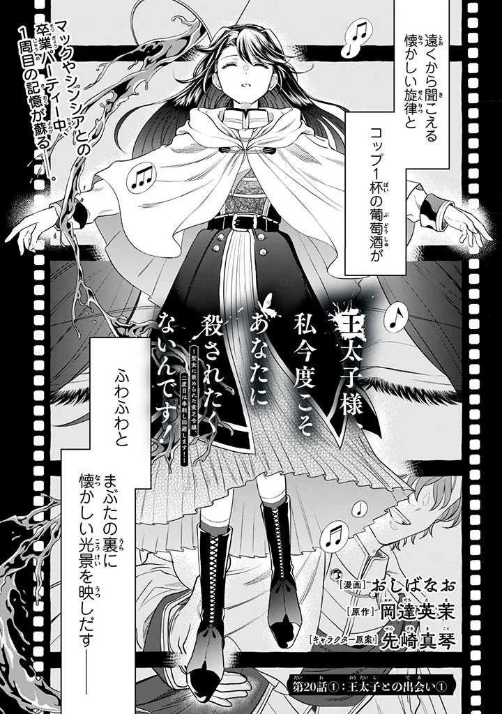 王太子様、私今度こそあなたに殺されたくないんです〜聖女に嵌められた貧乏令嬢、二度目は串刺し回避します！〜 第20.1話 - 1