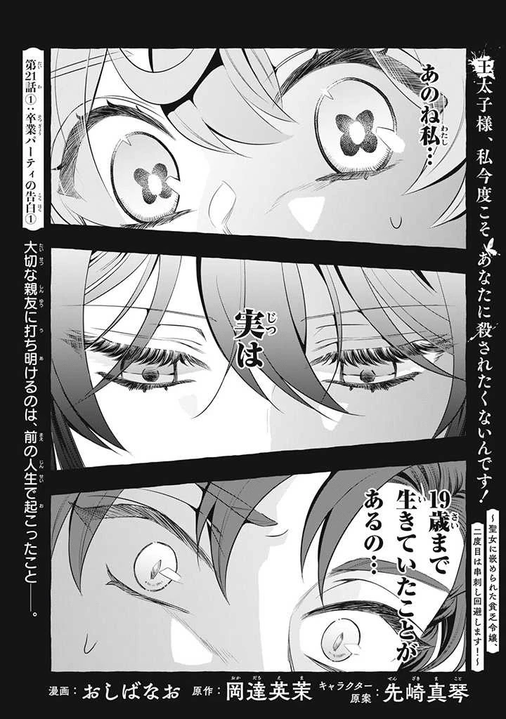 王太子様、私今度こそあなたに殺されたくないんです〜聖女に嵌められた貧乏令嬢、二度目は串刺し回避します！〜 第21.1話 - 1