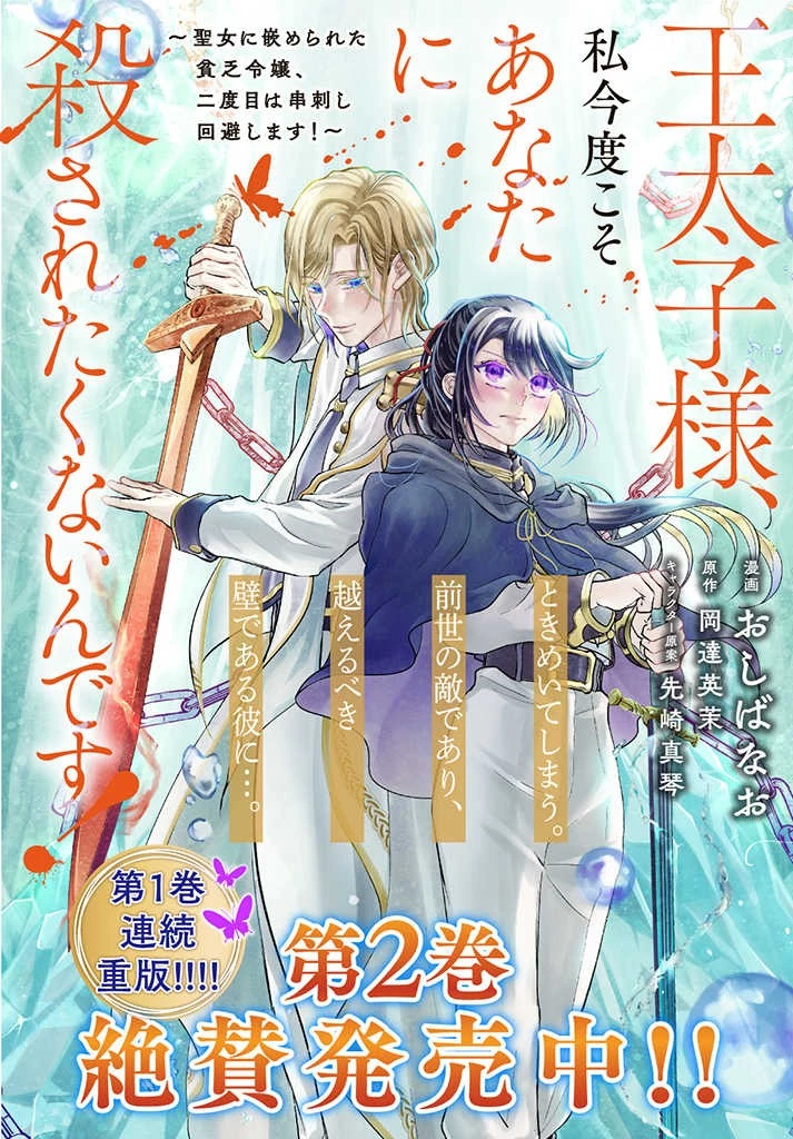王太子様、私今度こそあなたに殺されたくないんです〜聖女に嵌められた貧乏令嬢、二度目は串刺し回避します！〜 第21.1話 - 11