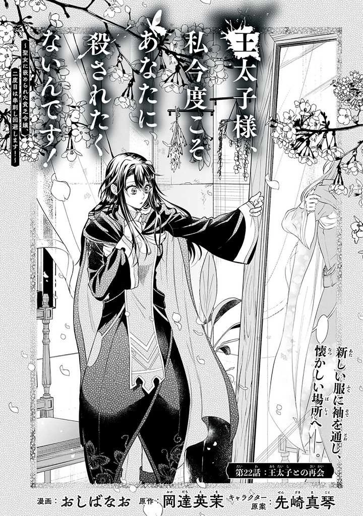 王太子様、私今度こそあなたに殺されたくないんです〜聖女に嵌められた貧乏令嬢、二度目は串刺し回避します！〜 第22話 - 1
