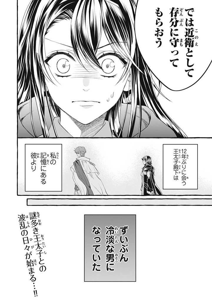 王太子様、私今度こそあなたに殺されたくないんです〜聖女に嵌められた貧乏令嬢、二度目は串刺し回避します！〜 第22話 - 14
