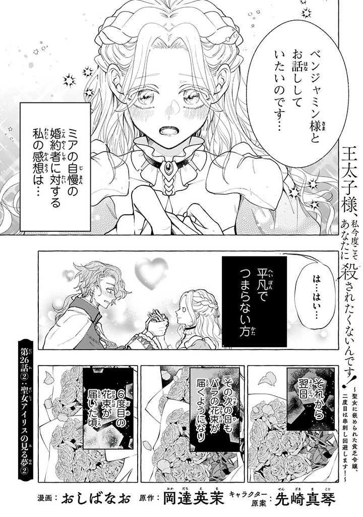 王太子様、私今度こそあなたに殺されたくないんです〜聖女に嵌められた貧乏令嬢、二度目は串刺し回避します！〜 第26.2話 - 1
