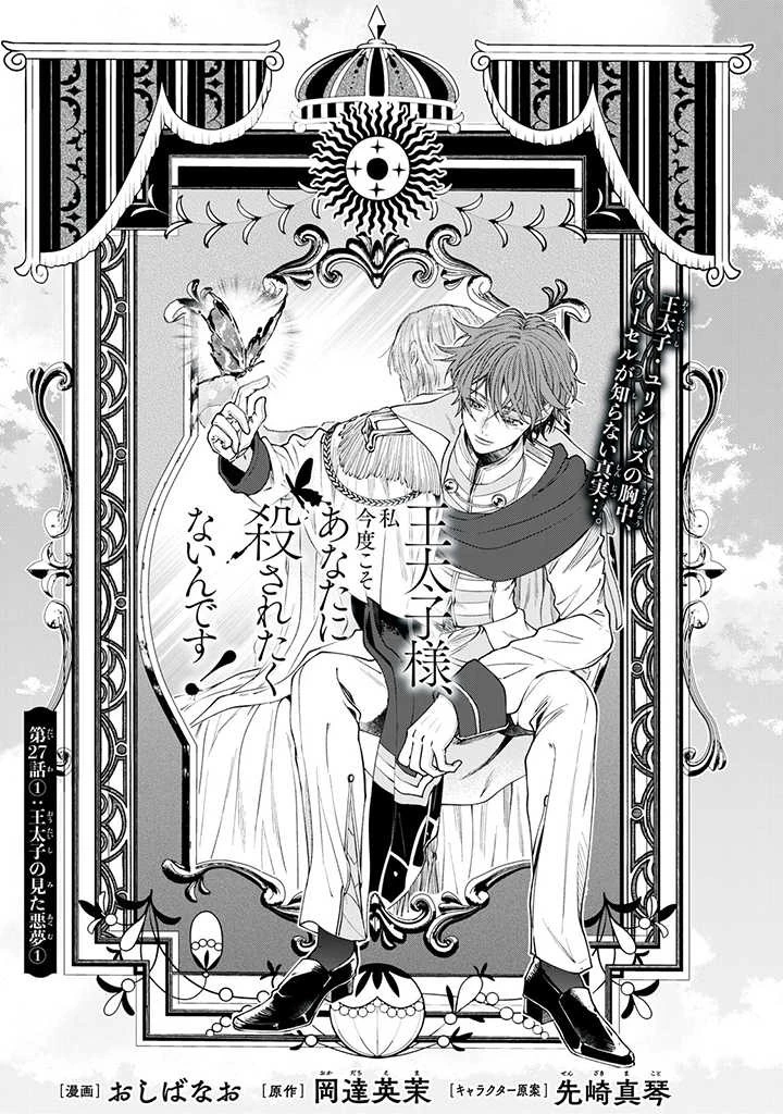 王太子様、私今度こそあなたに殺されたくないんです〜聖女に嵌められた貧乏令嬢、二度目は串刺し回避します！〜 第27.1話 - 1