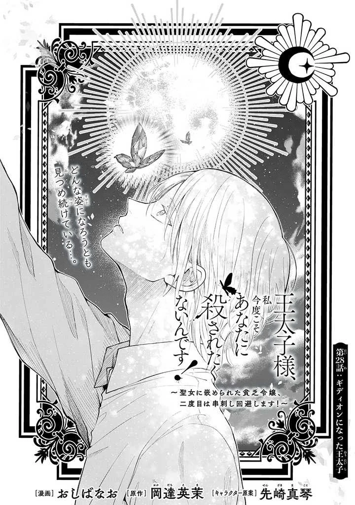 王太子様、私今度こそあなたに殺されたくないんです〜聖女に嵌められた貧乏令嬢、二度目は串刺し回避します！〜 第28話 - 1