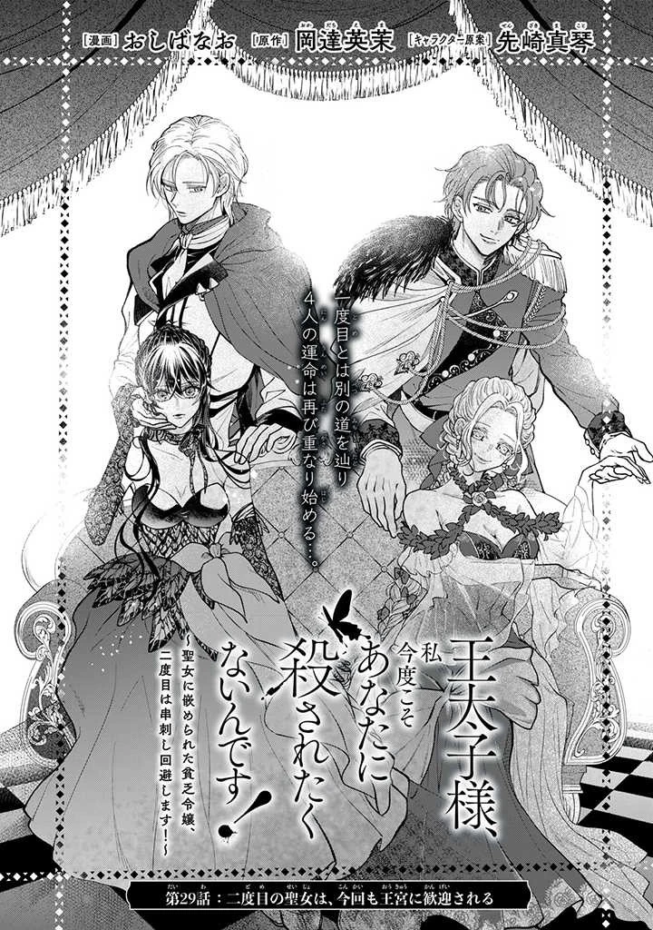 王太子様、私今度こそあなたに殺されたくないんです〜聖女に嵌められた貧乏令嬢、二度目は串刺し回避します！〜 第29話 - 1