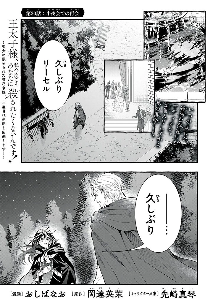 王太子様、私今度こそあなたに殺されたくないんです〜聖女に嵌められた貧乏令嬢、二度目は串刺し回避します！〜 第30.1話 - 1