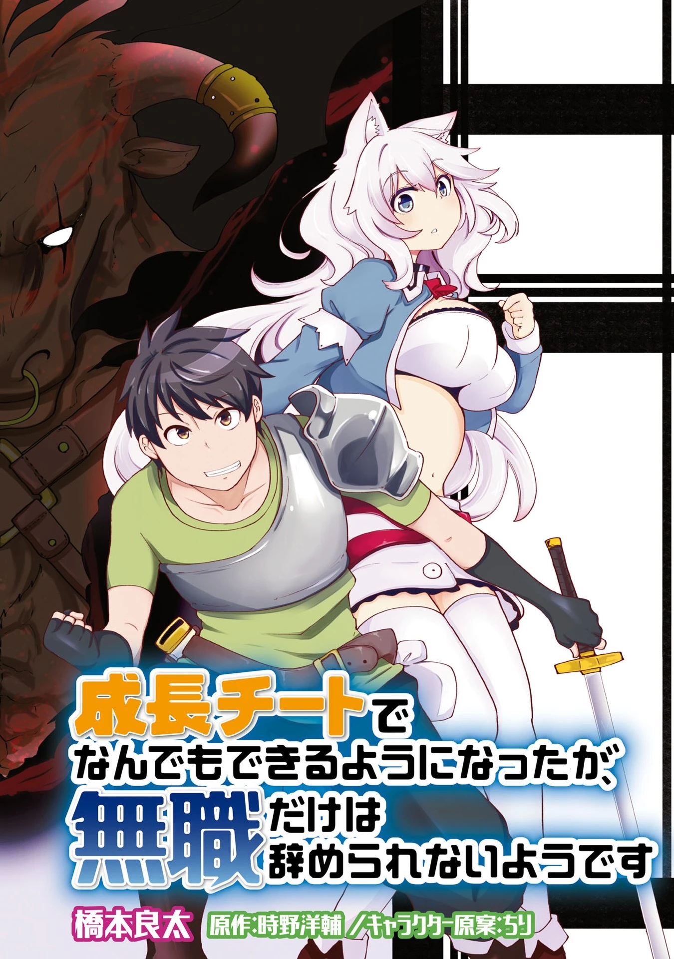 成長チートでなんでもできるようになったが、無職だけは辞められないようです 第9話 - 2