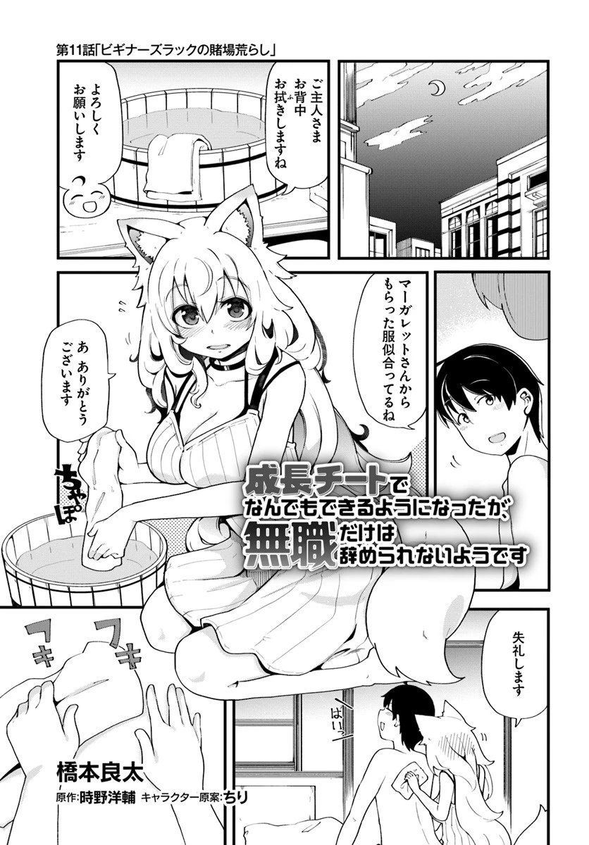 成長チートでなんでもできるようになったが、無職だけは辞められないようです 第11話 - 1