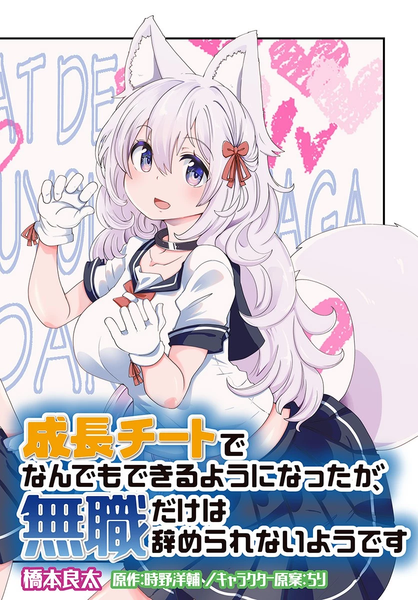 成長チートでなんでもできるようになったが、無職だけは辞められないようです 第21話 - 2