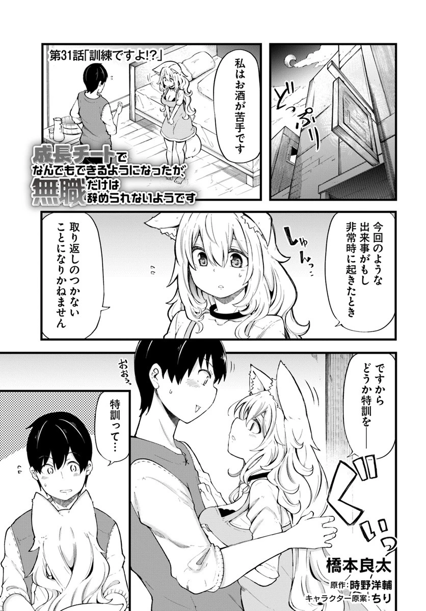 成長チートでなんでもできるようになったが、無職だけは辞められないようです 第31話 - 1