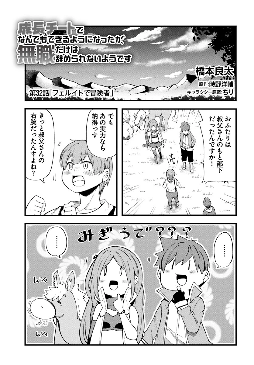 成長チートでなんでもできるようになったが、無職だけは辞められないようです 第32話 - 1
