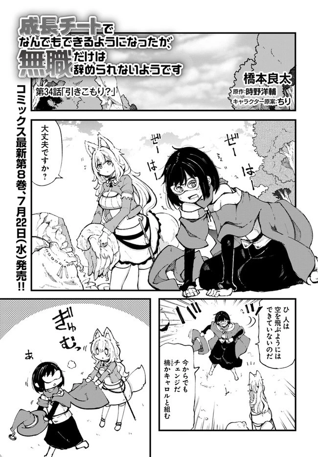 成長チートでなんでもできるようになったが、無職だけは辞められないようです 第34話 - 1