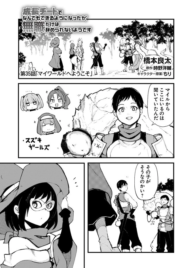 成長チートでなんでもできるようになったが、無職だけは辞められないようです 第35話 - 1