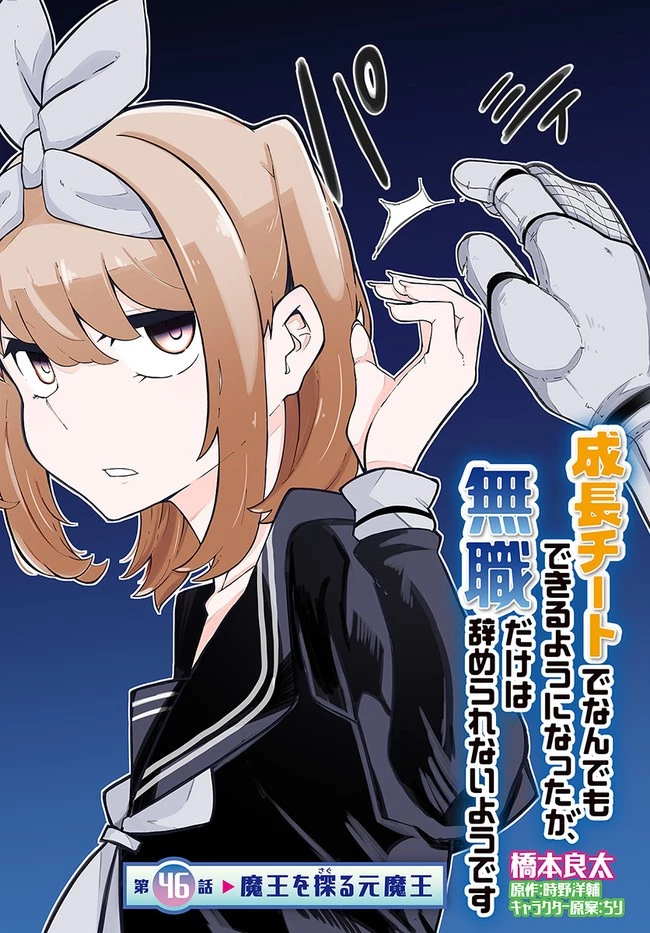 成長チートでなんでもできるようになったが、無職だけは辞められないようです 第46話 - 2