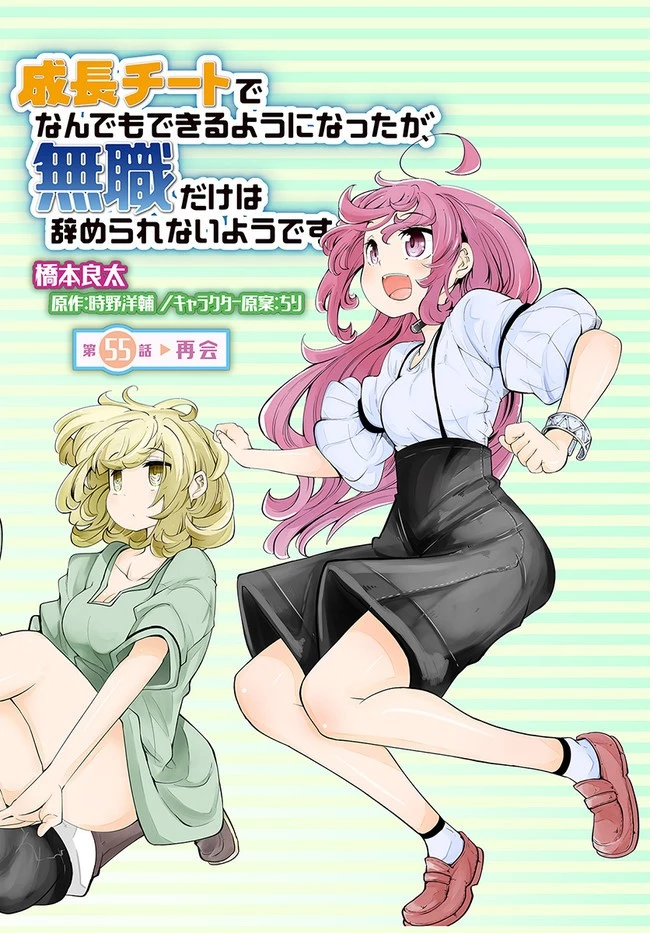 成長チートでなんでもできるようになったが、無職だけは辞められないようです 第55話 - 2